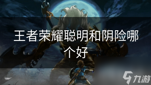 王者荣耀聪明和阴险哪个好