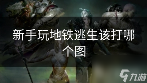 新手玩地铁逃生该打哪个图