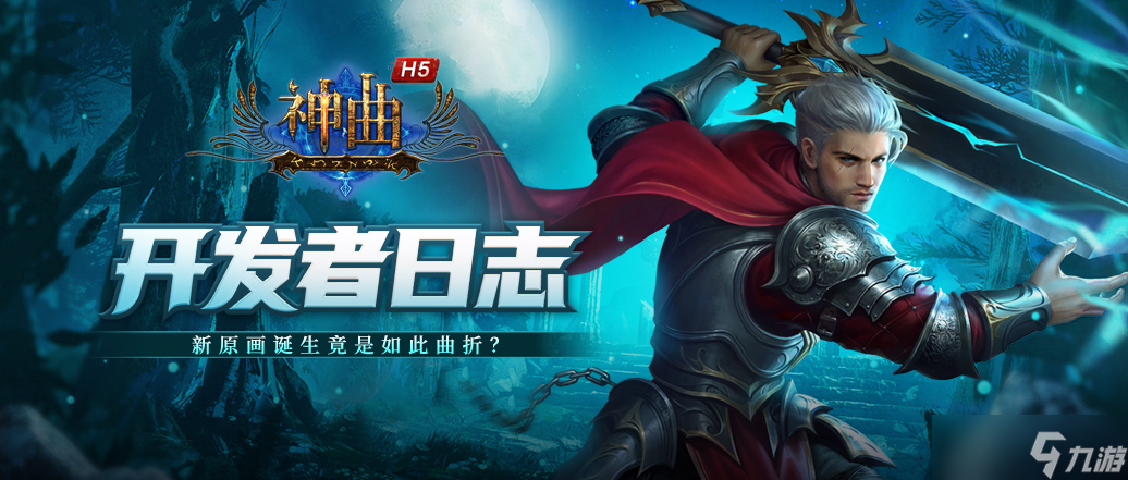 神曲H5 开发者日志 新原画诞生竟是如此曲折 