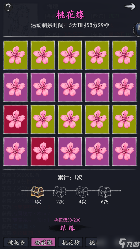 你的江湖水壹返場(chǎng)活動(dòng):桃花緣