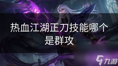 热血江湖正刀技能哪个是群攻