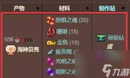 《泰拉瑞亚》海神贝壳获得方法