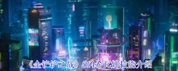金鏟鏟之戰(zhàn)S14希瓦娜技能介紹