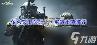 惊爆 萤火突击重装玩家出装秘籍大公开，抓人眼球攻略来袭 