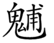 紙嫁衣3鴛鴦債【紙嫁衣3鴛鴦債】超詳細(xì)攻略第四章