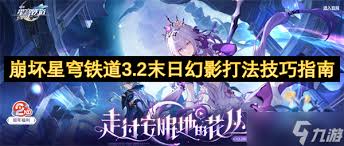 崩坏星穹铁道3.2版本末日幻影怎么通关