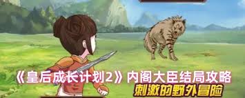 皇后成長(zhǎng)計(jì)劃2內(nèi)閣大臣結(jié)局怎么玩