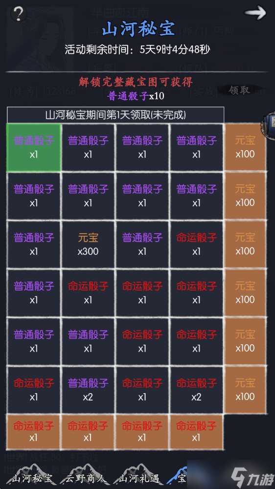你的江湖山河秘宝