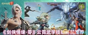 剑侠情缘零云霓武学技能怎么搭配