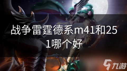 战争雷霆德系m41和251哪个好