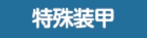 《蔚蓝档案》白子·恐怖技能介绍