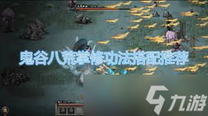 鬼谷八荒掌修怎么玩