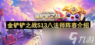 震驚！金鏟鏟之戰(zhàn)s13鐵男異變選擇竟有這些超神推薦，快戳！