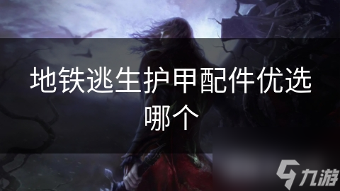 地铁逃生护甲配件优选哪个