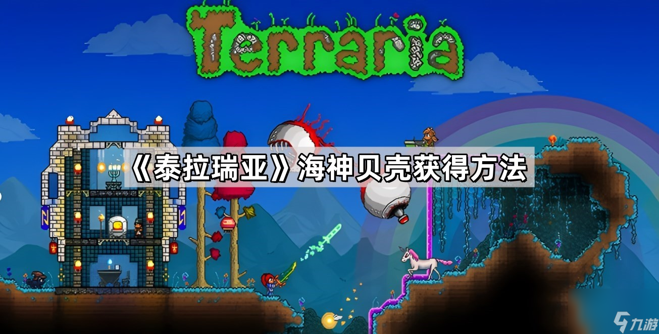 《泰拉瑞亚》海神贝壳获得方法