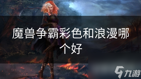 魔兽争霸彩色和浪漫哪个好