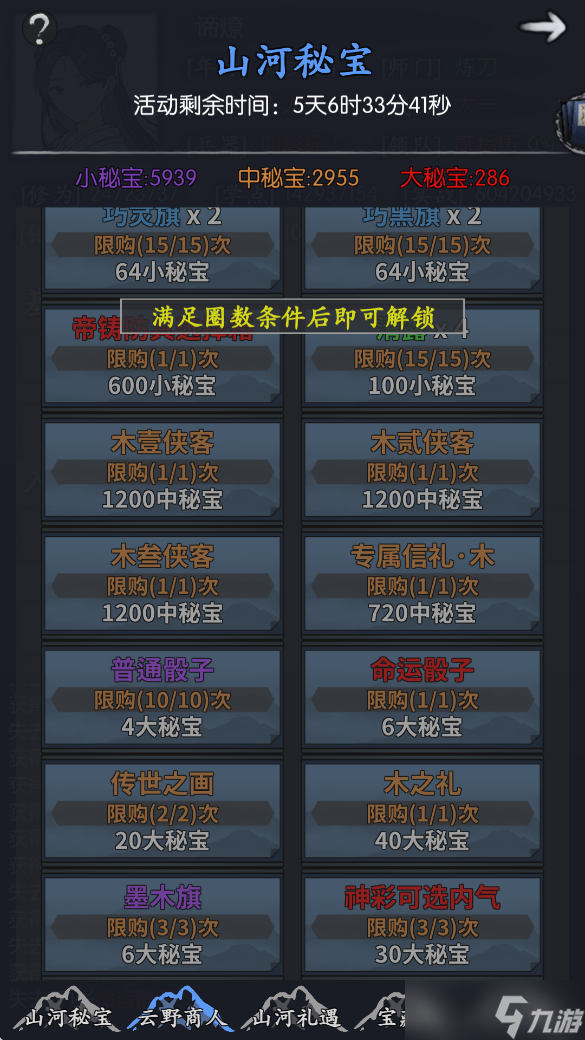 你的江湖山河秘宝