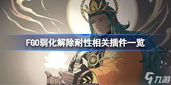 FGO弱化解除耐性相关插件有什么 FGO弱化解除耐性相关插件介绍