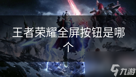 王者荣耀全屏按钮是哪个