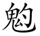 紙嫁衣3鴛鴦債【紙嫁衣3鴛鴦債】超詳細(xì)攻略第四章