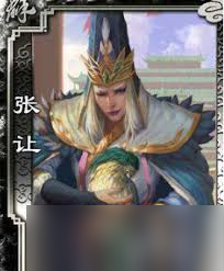 三国杀张让技能详解及全面剖析