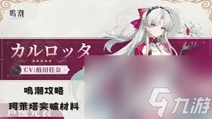 鸣潮珂莱塔突破材料怎么获取