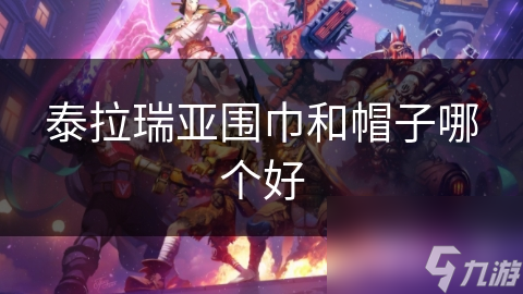 泰拉瑞亚围巾和帽子哪个好