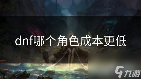 dnf哪个角色成本更低