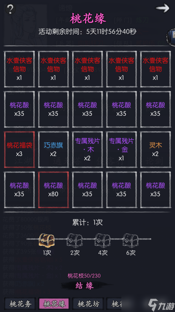 你的江湖水壹返场活动:桃花缘