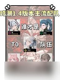 鸣潮1.4厉害队伍大盘点