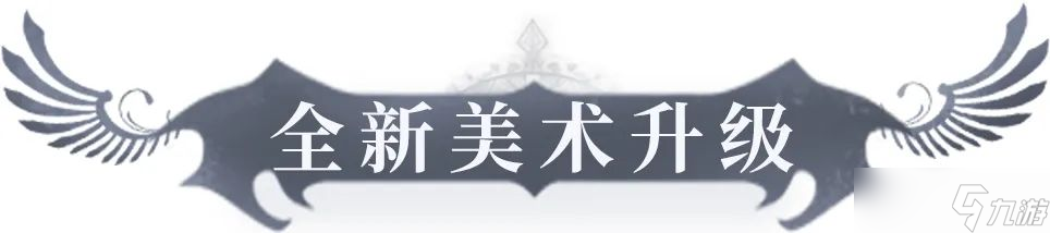 神曲H5新版本：全新角色原画升级