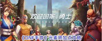 原来的DNF手游元素师加点方法大