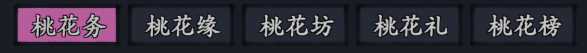 你的江湖水壹返场活动:桃花缘