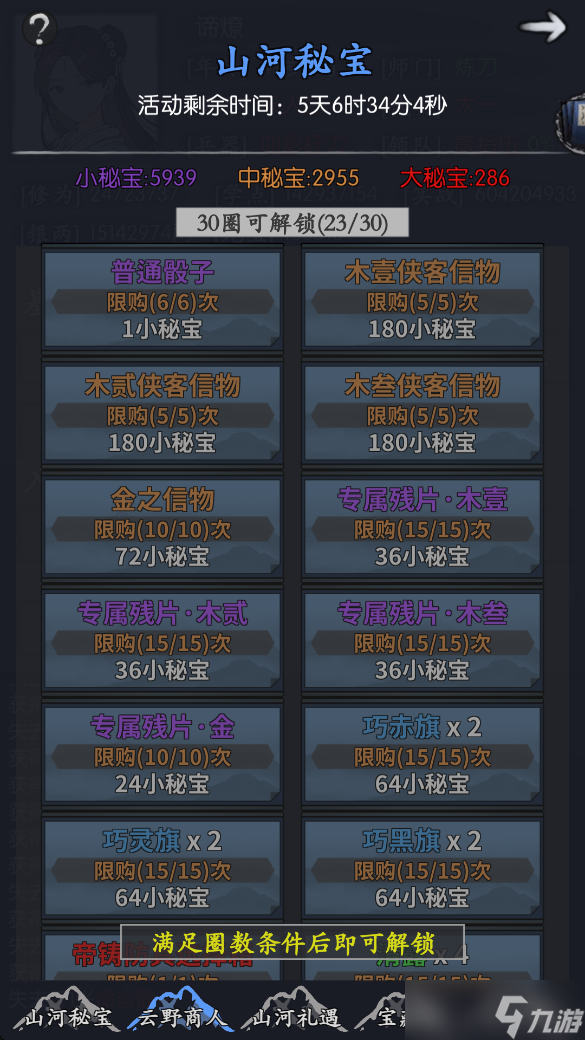 你的江湖山河秘宝
