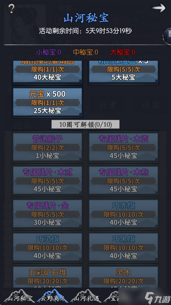 你的江湖山河秘宝