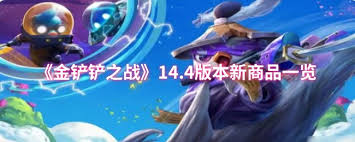 金铲铲14.4版本有什么新商品