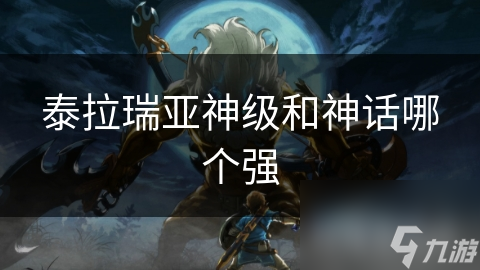 泰拉瑞亚神级和神话哪个强