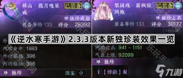 《逆水寒手游》2.3.3版本新獨珍裝效果一覽