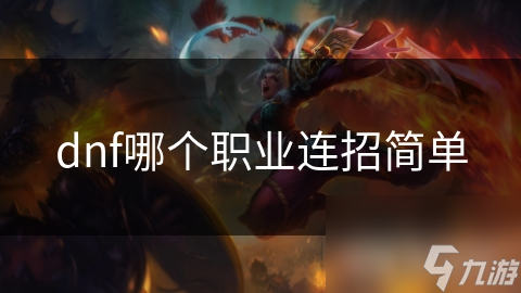 dnf哪個(gè)職業(yè)連招簡單