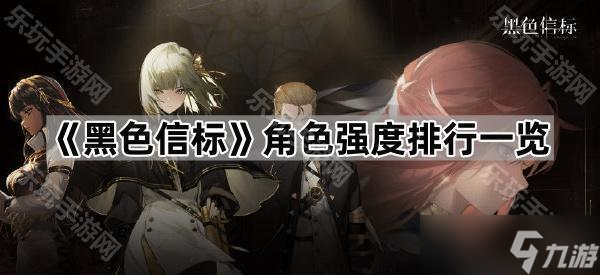 《黑色信标》角色强度排行介绍