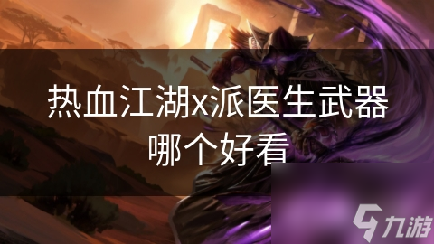 热血江湖x派医生武器哪个好看
