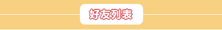 你胖你先吃 胖村秘闻 新增好友系统 还能遇见心仪的TA