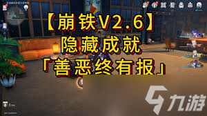 崩壞星穹鐵道2.6：善惡終有報(bào)成就獲取指南