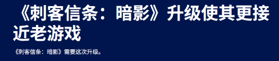 《刺客信条 影》更新获赞 跑酷手感终于回来了