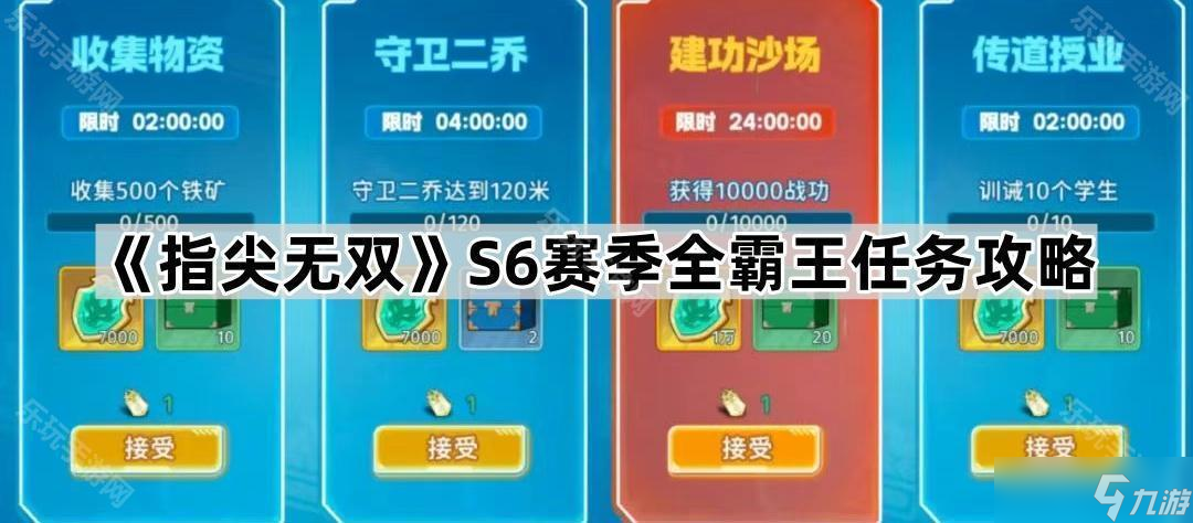 《指尖無(wú)雙》S6賽季全霸王任務(wù)攻略