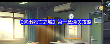 逃出死亡之城第一章通關攻略