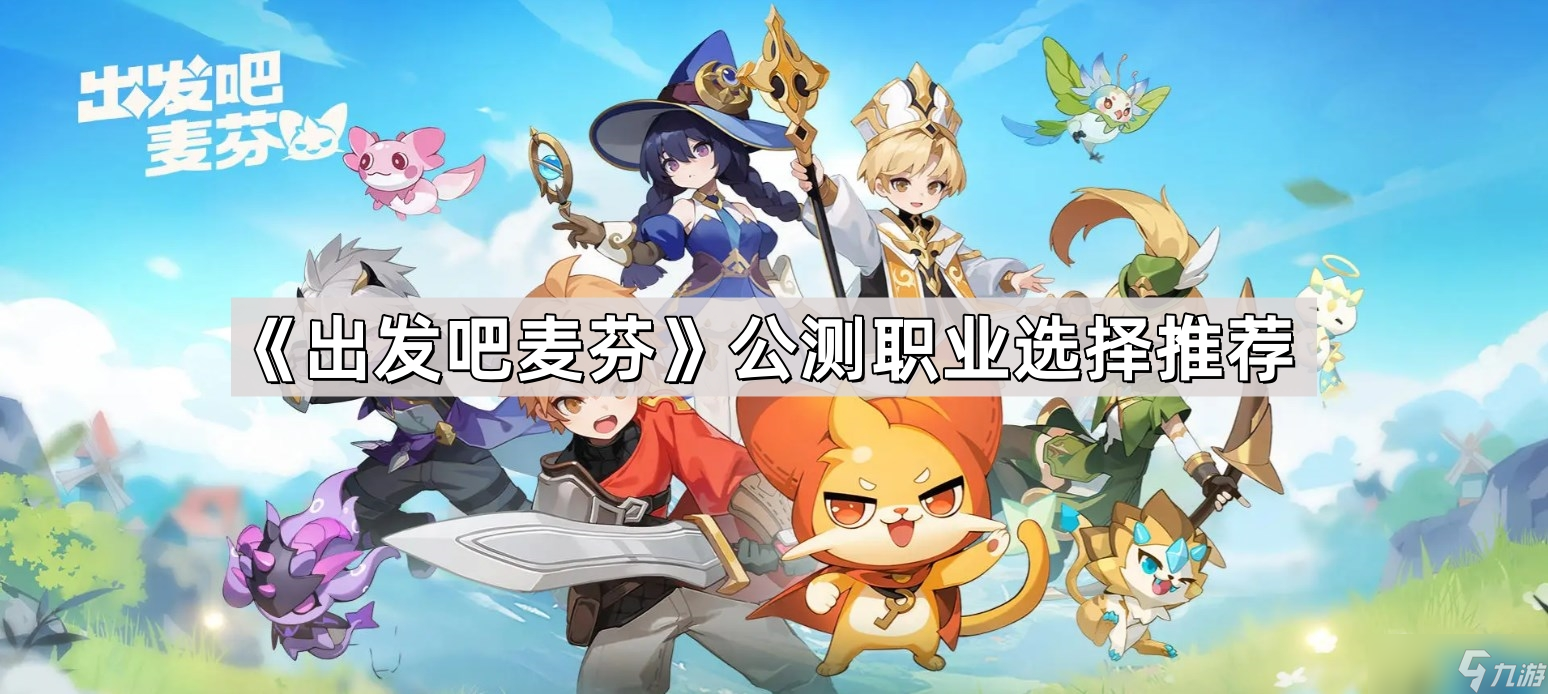 《出发吧麦芬》公测职业选择推荐