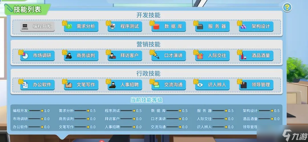 《职场浮生记》技能加点攻略