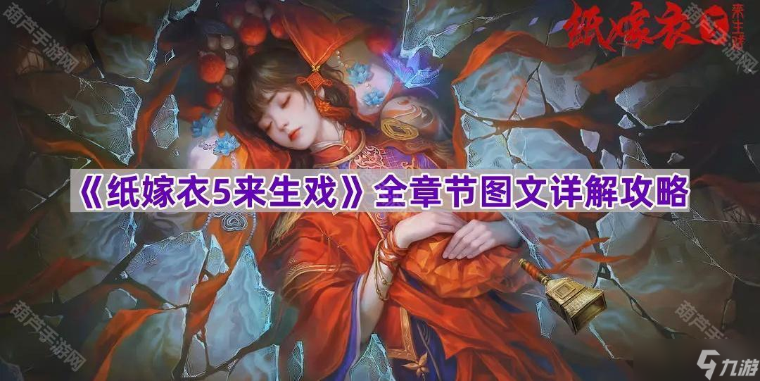 《紙嫁衣5來(lái)生戲》全章節(jié)圖文詳解攻略