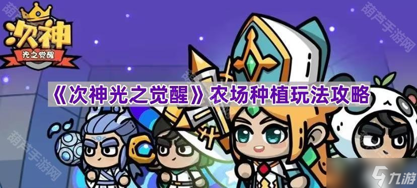 《次神光之觉醒》农场种植玩法攻略